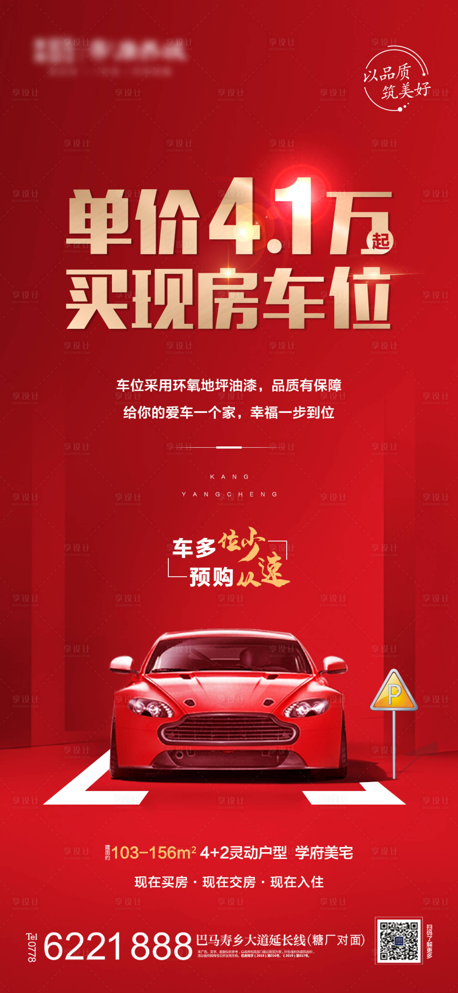 源文件下载【地产车位海报】编号：83380014417866586