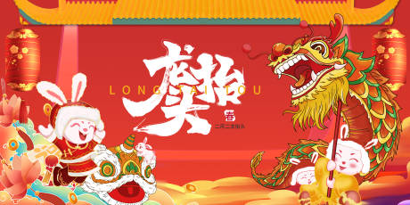源文件下載【享設計】搜索編號：63560014373906955【二月二龍抬頭背景板】