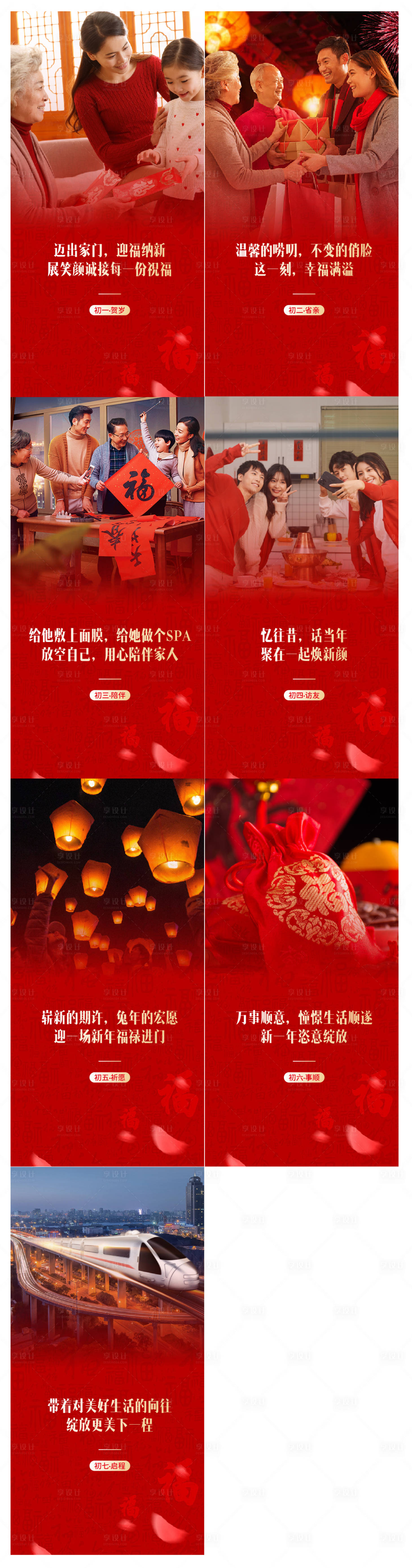 源文件下載【享設(shè)計(jì)】搜索編號(hào)：48610014101814918【新年習(xí)俗初一至初六海報(bào)】