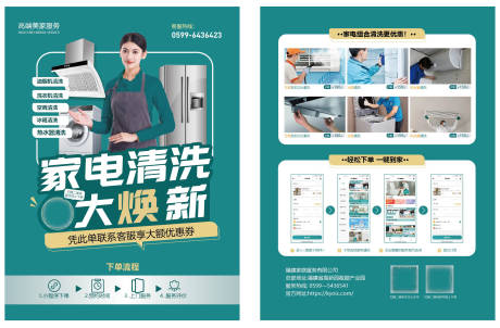 源文件下載【享設計】搜索編號：24020014360143782【家電清洗單頁傳單】