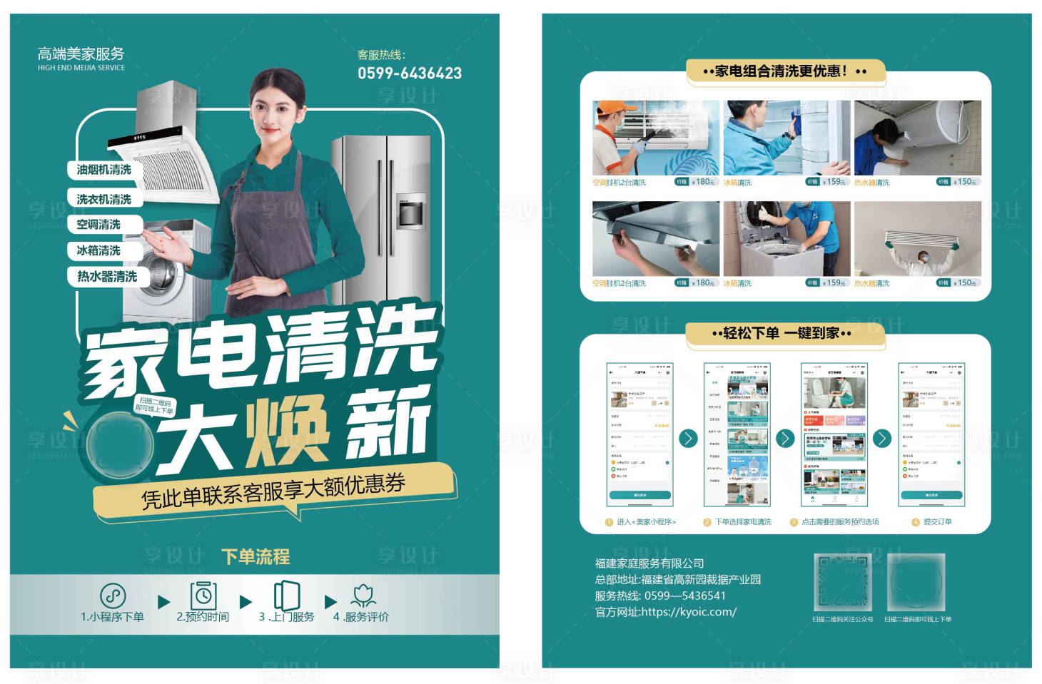 源文件下载【享设计】搜索编号：24020014360143782【家电清洗单页传单】