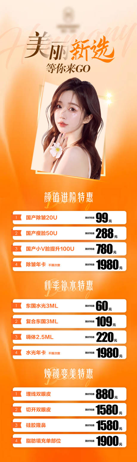 源文件下載【醫美活動價格海報】編號：60550014183547347