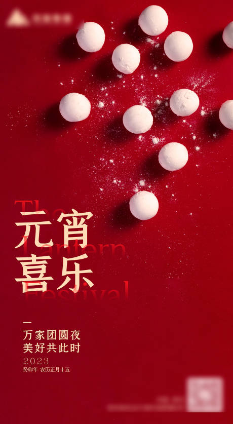 源文件下載【享設計】搜索編號：82150014405164773【元宵節海報】