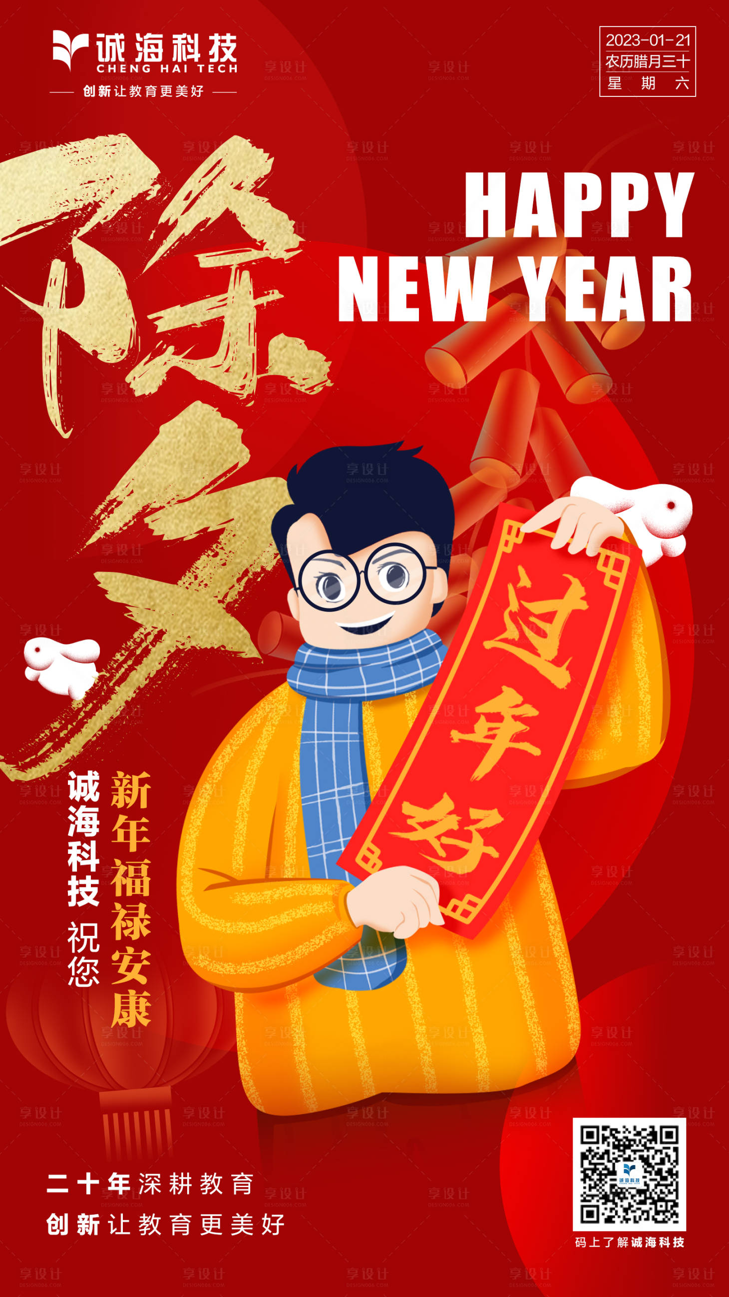 源文件下载【除夕插画移动端海报】编号：80590014264479712
