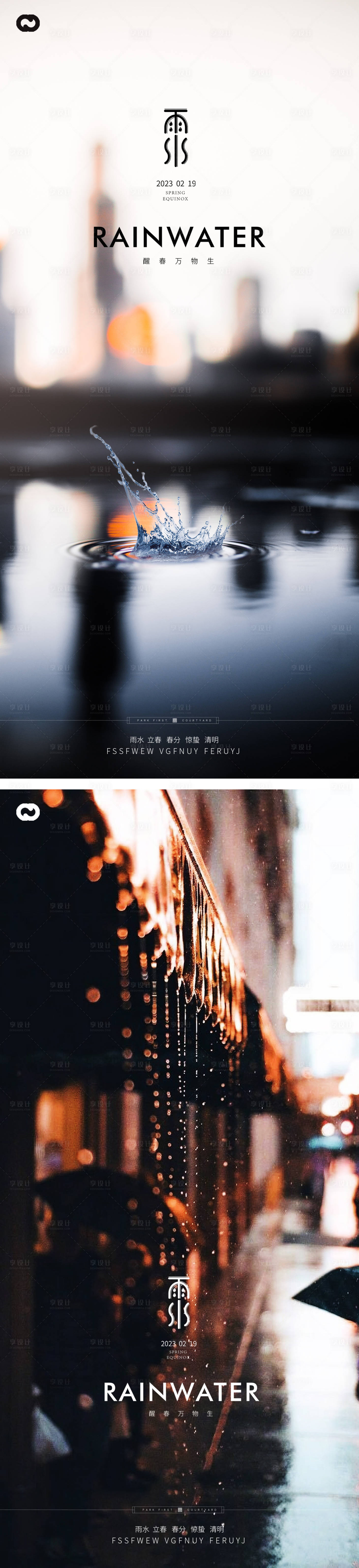 源文件下载【享设计】搜索编号：70560014397006080【雨水地产道路节气海报】