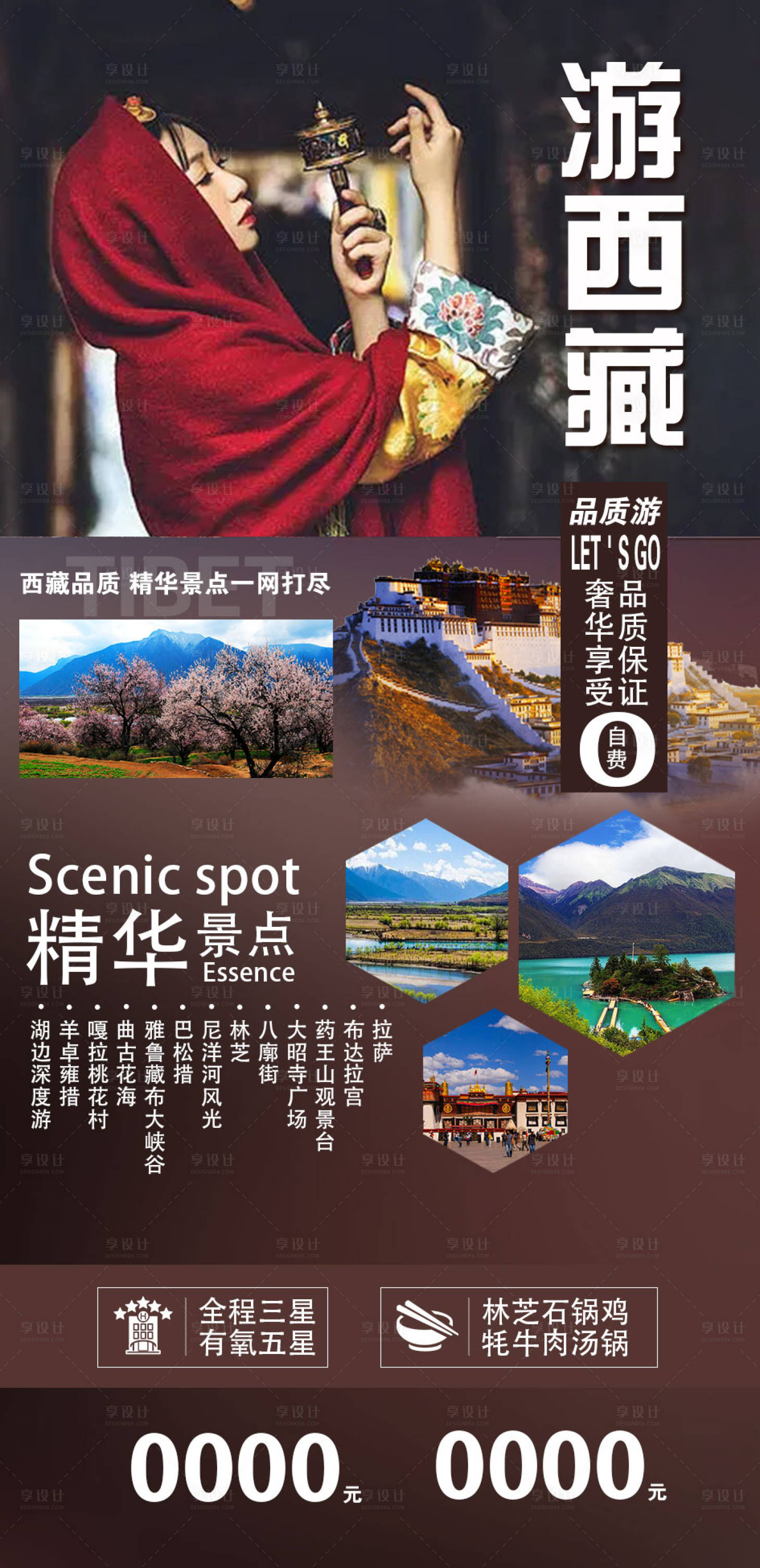 源文件下載【享設計】搜索編號：15650014293709032【西藏旅游海報】