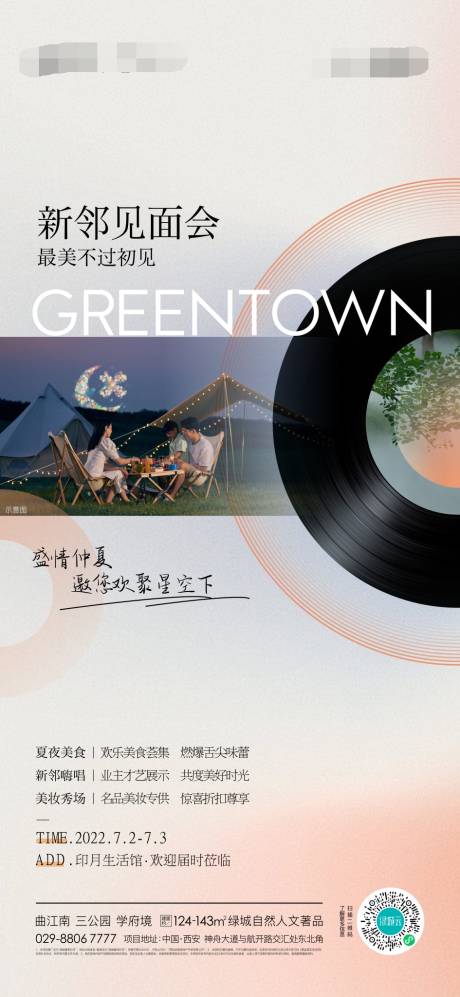 源文件下载【享设计】搜索编号：46750014397612423【地产新邻见面会活动单图】