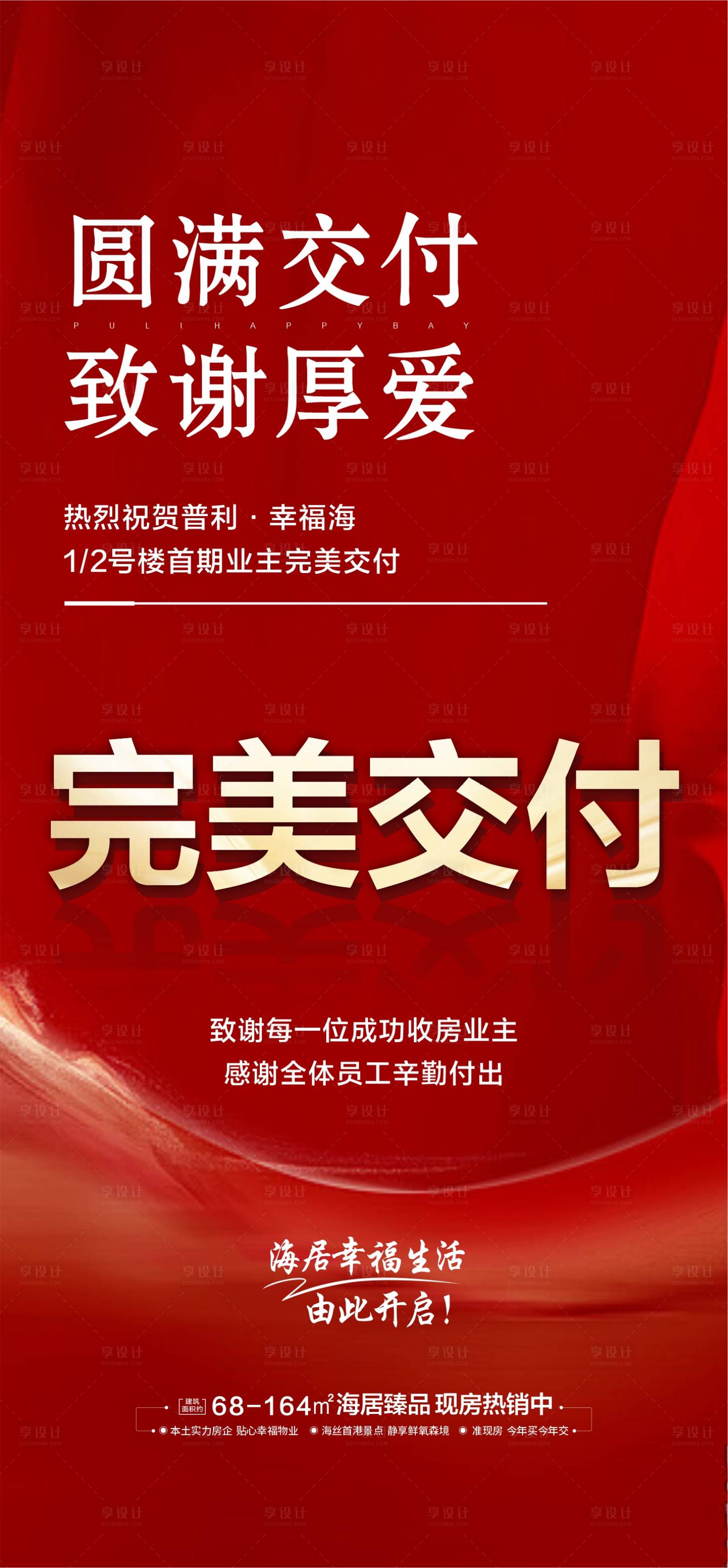 源文件下载【交付地产海报】编号：97470014215246820