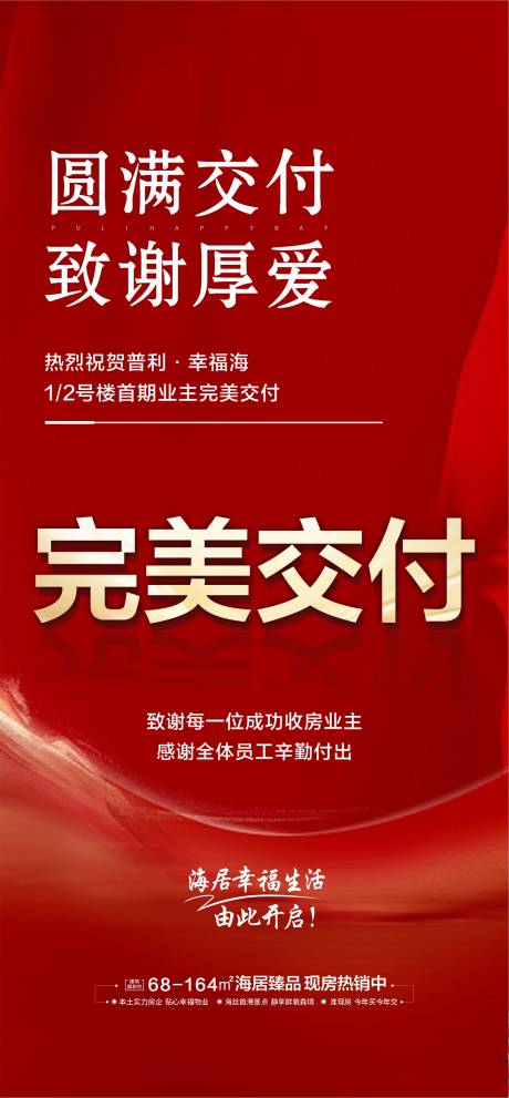 编号：20230111111729547【享设计】源文件下载-交付地产海报