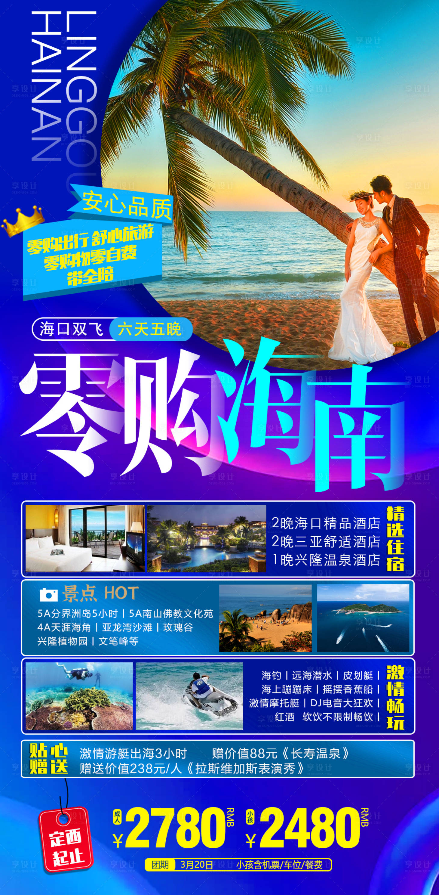源文件下載【享設計】搜索編號：97300014151239435【海南旅游海報】