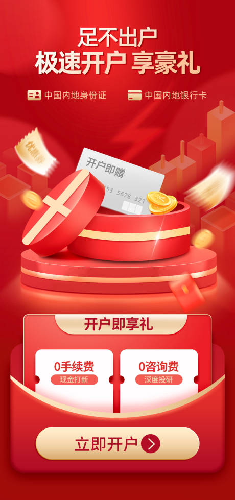 源文件下载【极速开户享豪礼喜庆海报】编号：62150014297609170