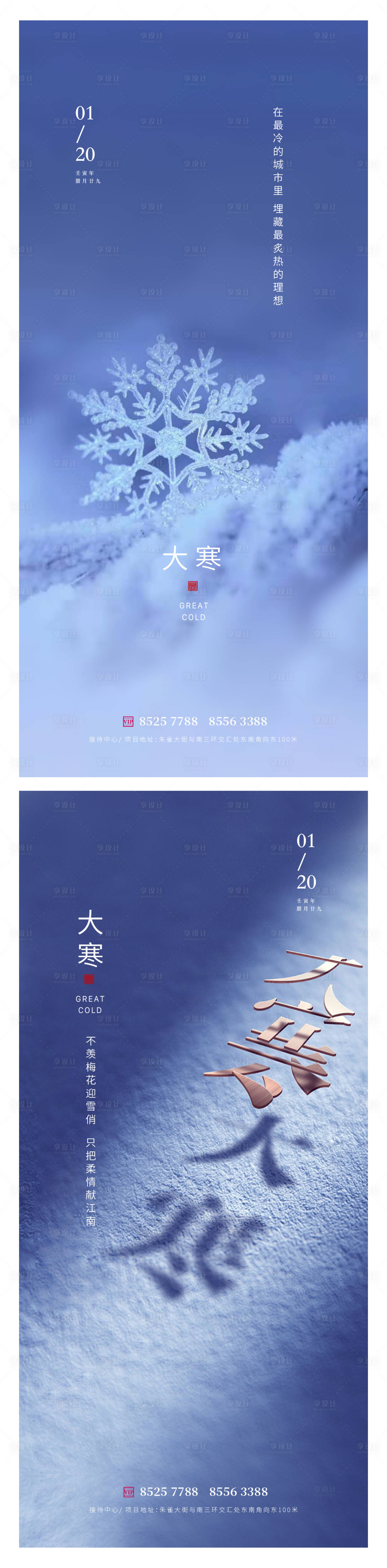 源文件下載【享設(shè)計(jì)】搜索編號：52520014074952245【大寒節(jié)氣系列海報(bào)】