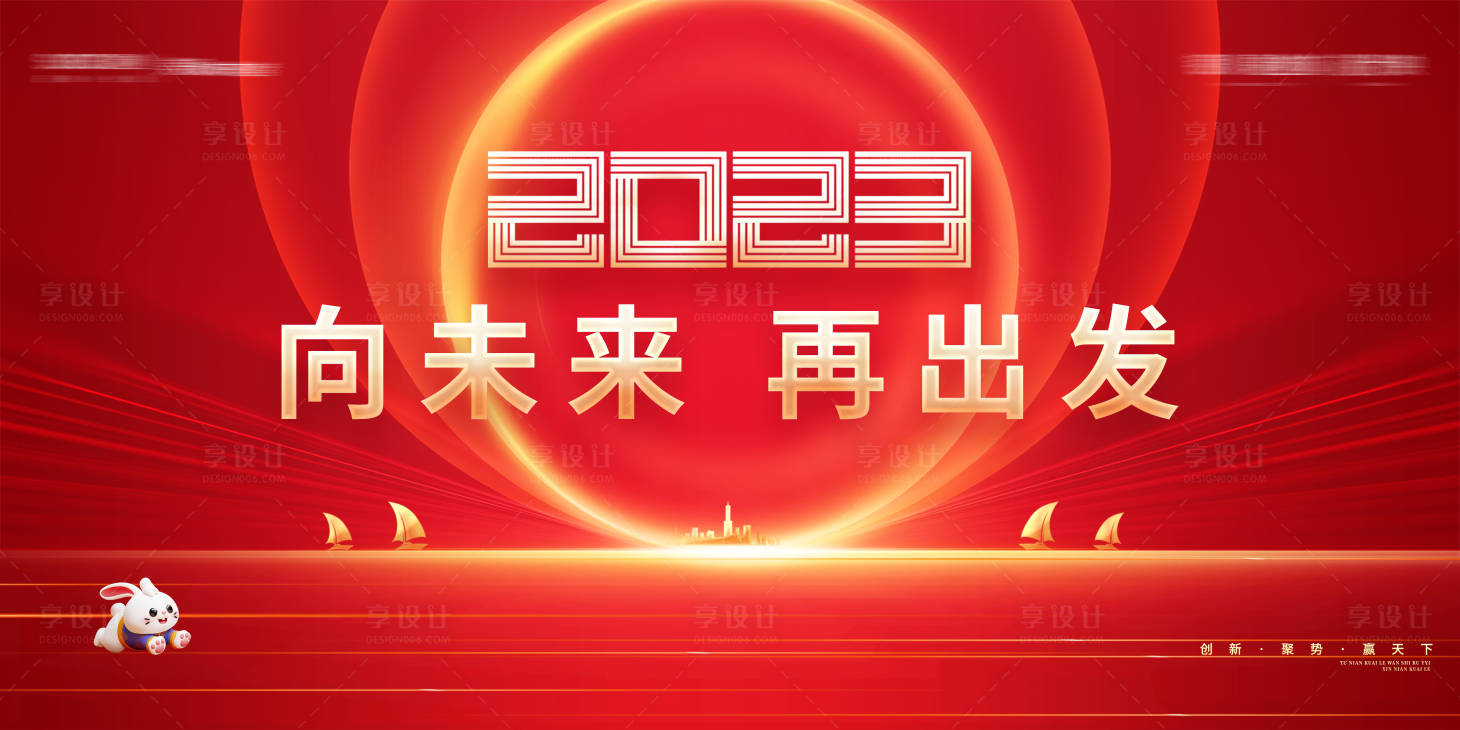 源文件下载【享设计】搜索编号：62190014130073332【2023年会展板】