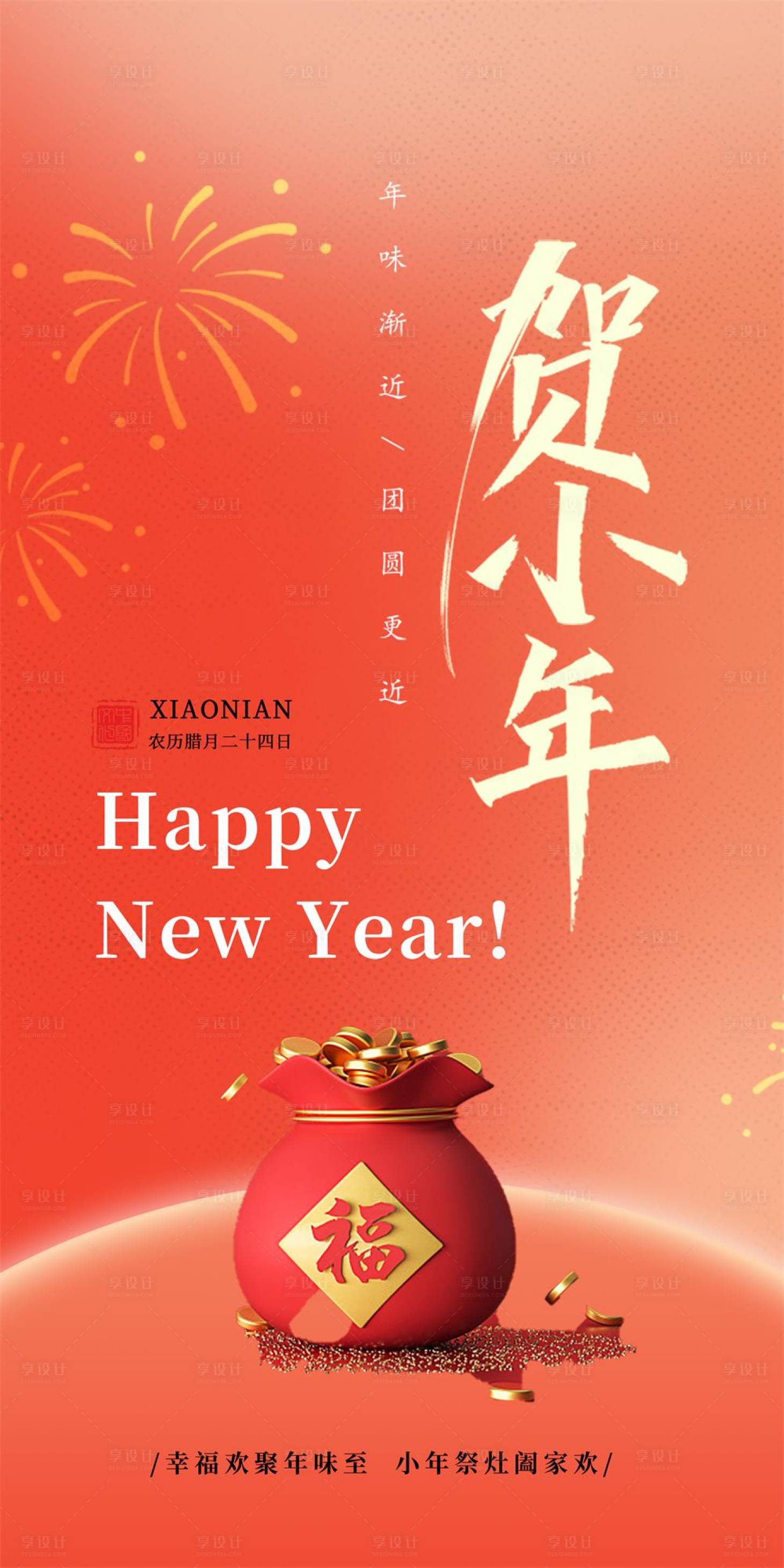 源文件下载【享设计】搜索编号：59000014132111147【小年海报】