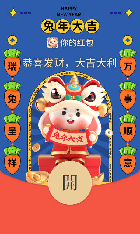源文件下载【享设计】搜索编号：25990014165734497【2023兔年创意微信红包封面】