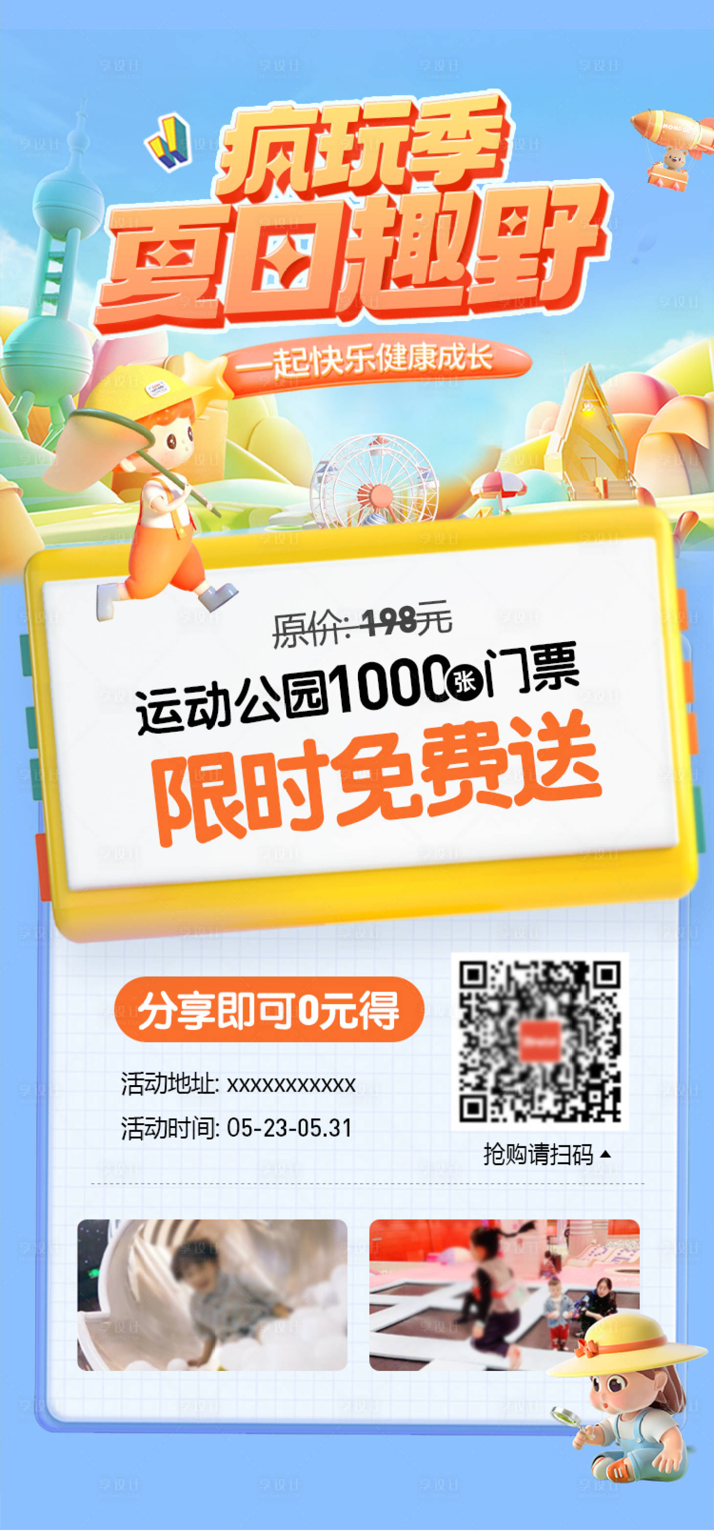 源文件下載【享設計】搜索編號：80550014358101776【夏季兒童營銷海報】