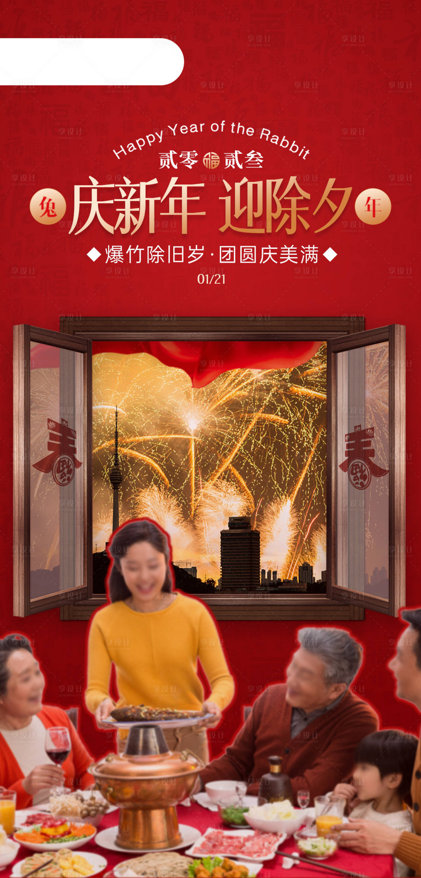源文件下载【2023新年除夕海报】编号：30930014196354798