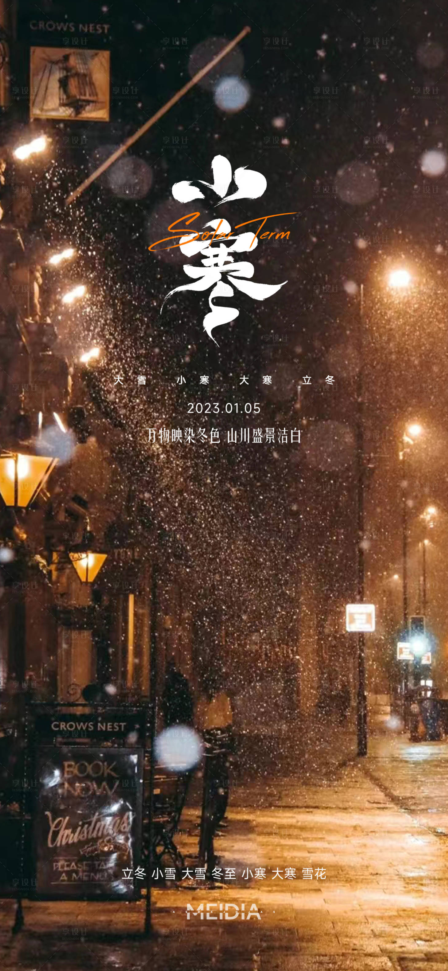 源文件下载【享设计】搜索编号：34510014222063016【小寒节气地产温暖海报】