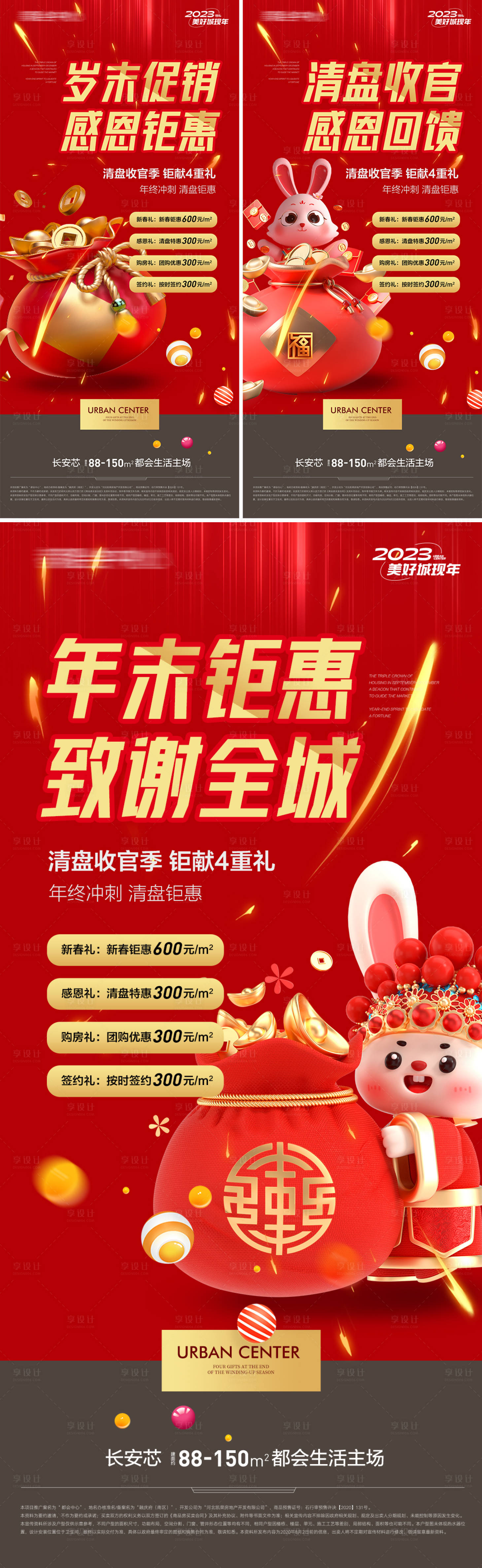 源文件下載【享設計】搜索編號：94310014131637511【地產歲末促銷感恩鉅惠系列海報】