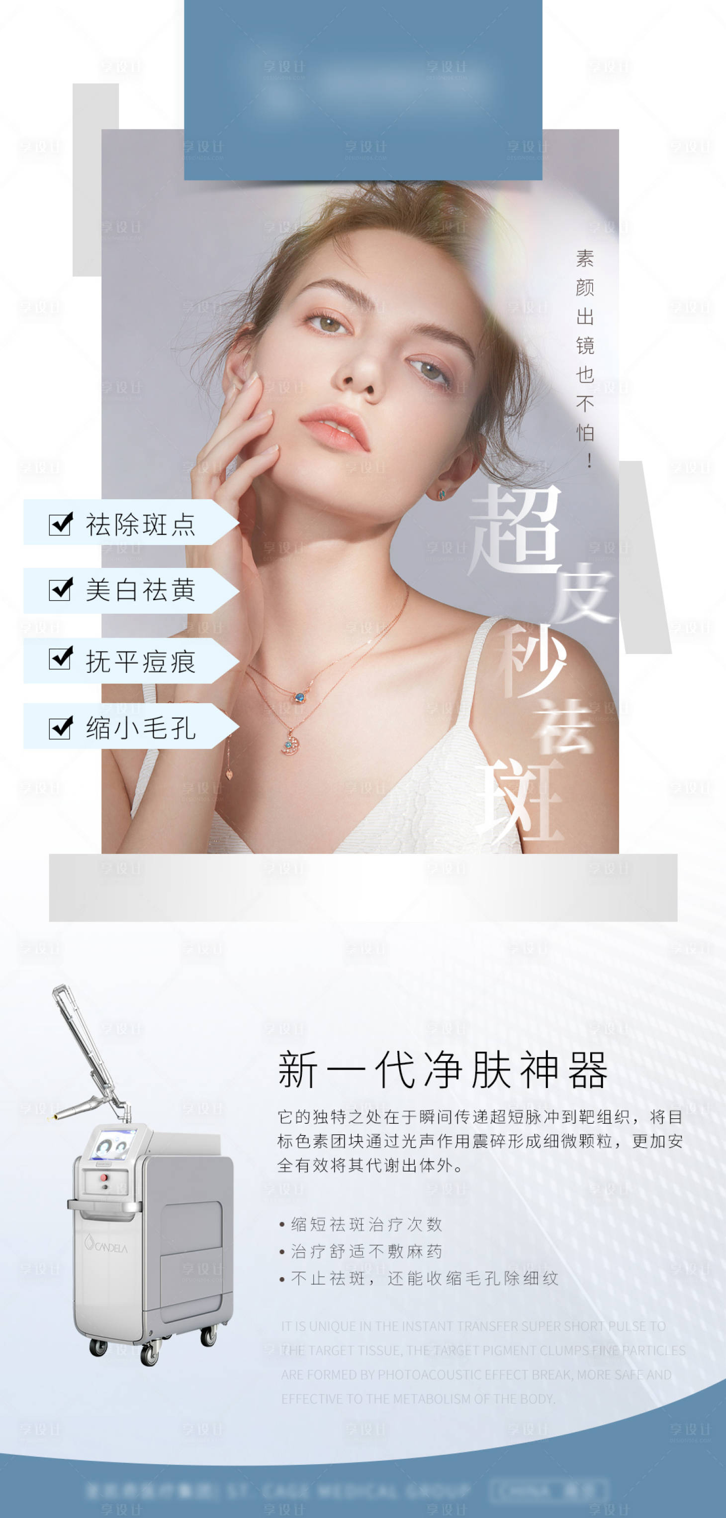 源文件下載【享設計】搜索編號：80310014131602095【醫美超皮秒海報】