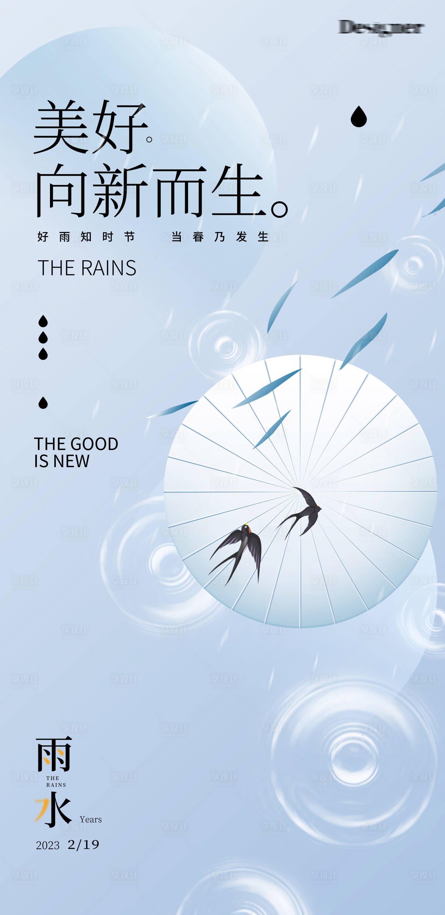 源文件下载【享设计】搜索编号：95860014422877004【雨水海报】