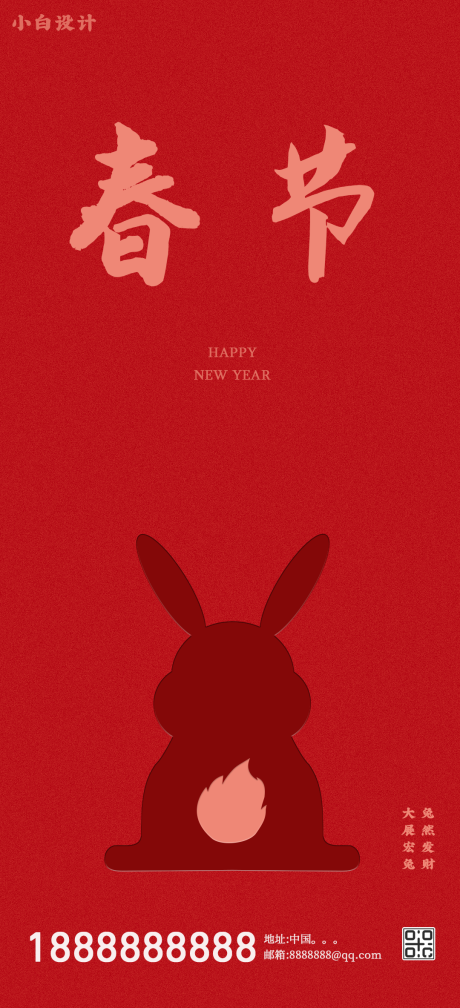 编号：20230104120854620【享设计】源文件下载-兔年新春快乐海报