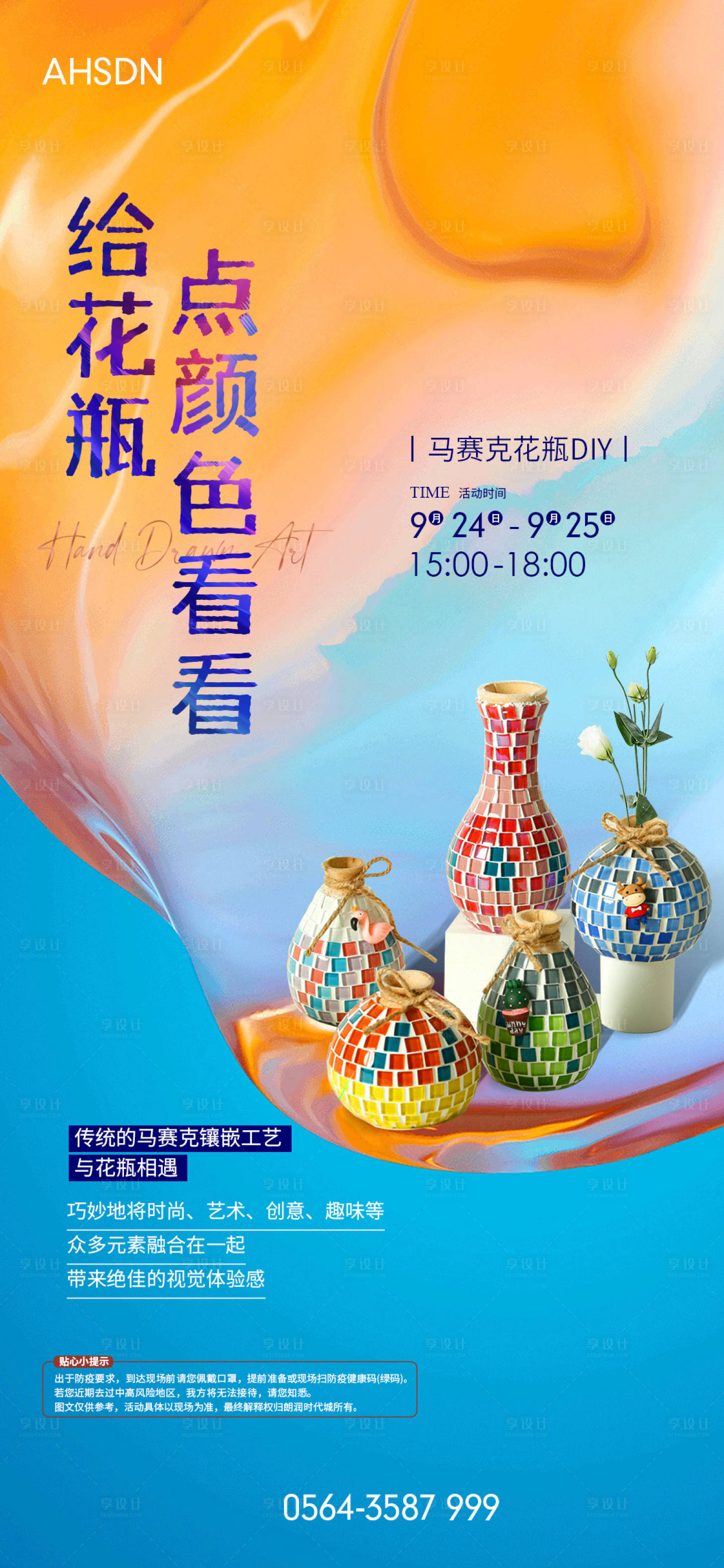 源文件下载【享设计】搜索编号：53940014280394745【马赛克花瓶活动海报】