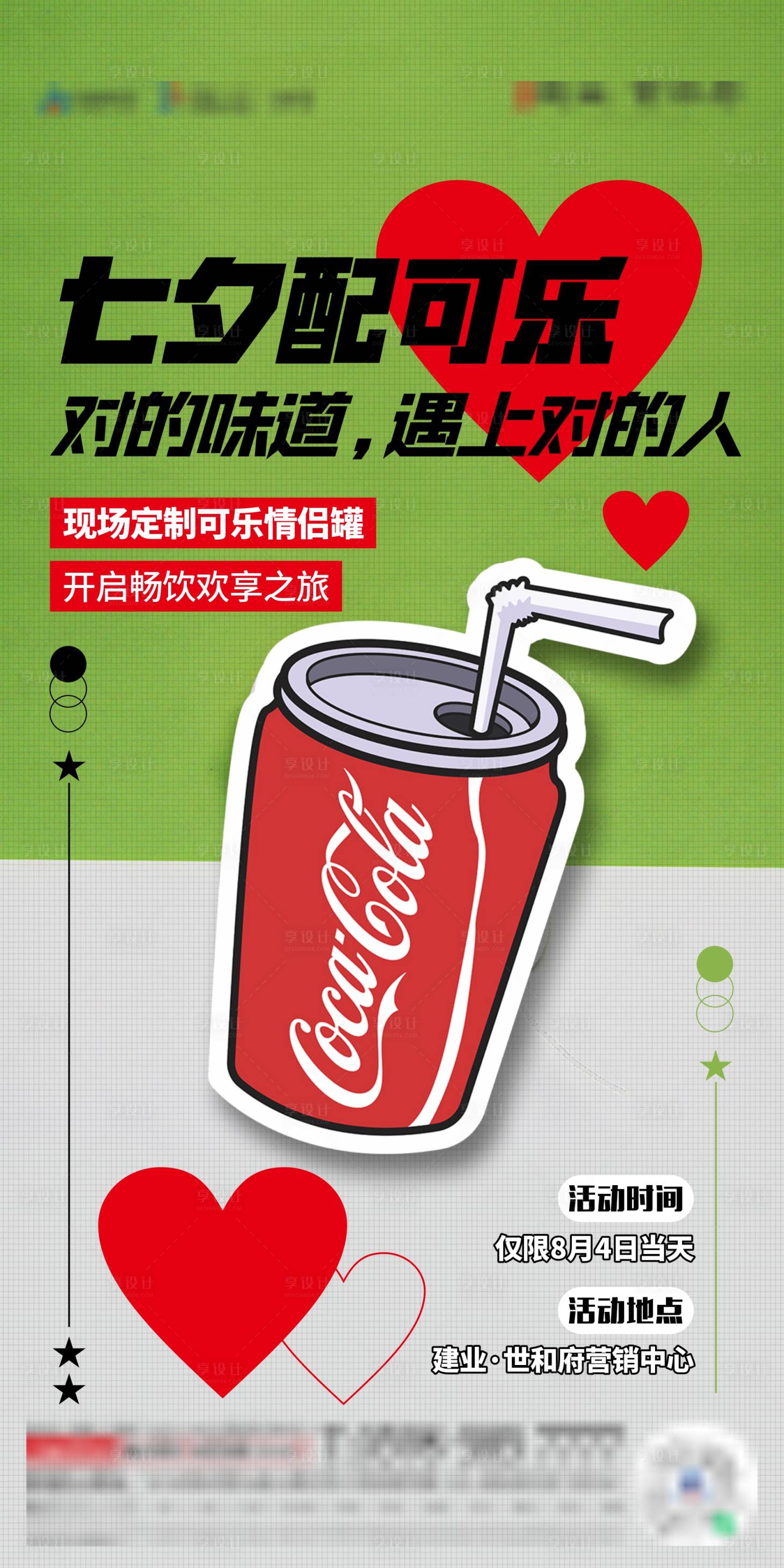 源文件下載【享設(shè)計(jì)】搜索編號(hào)：26850014178549343【地產(chǎn)可樂(lè)活動(dòng)創(chuàng)意海報(bào)】