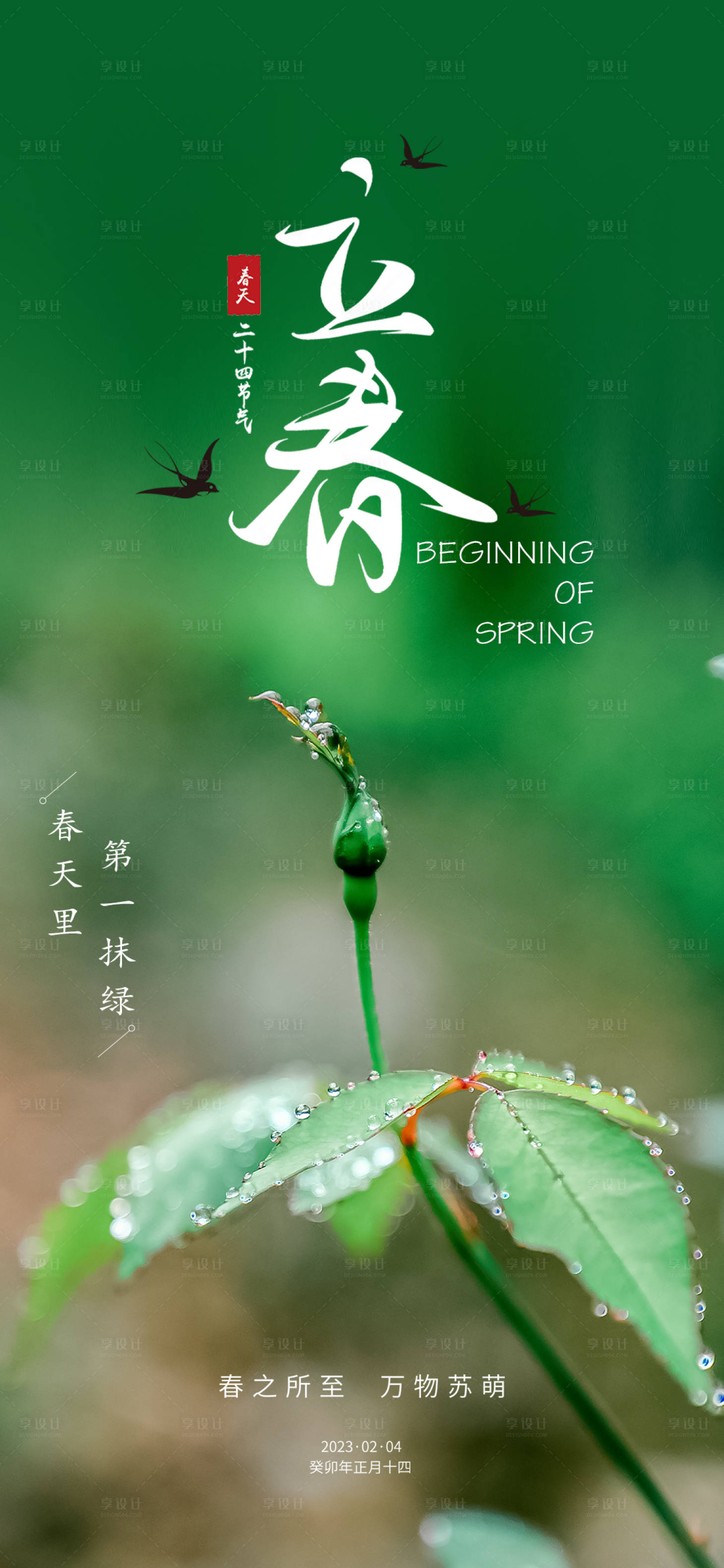 源文件下载【享设计】搜索编号：83040014341648404【立春节气海报】