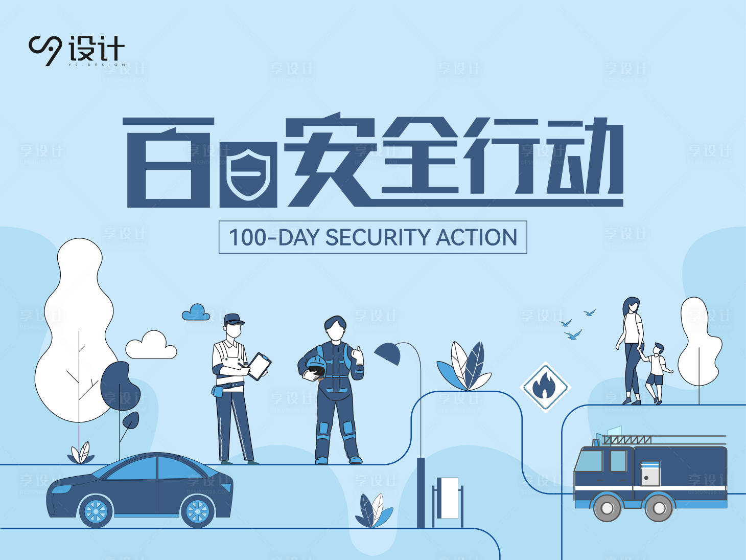 源文件下載【享設計】搜索編號：47760014397261057【消防火警安全海報】