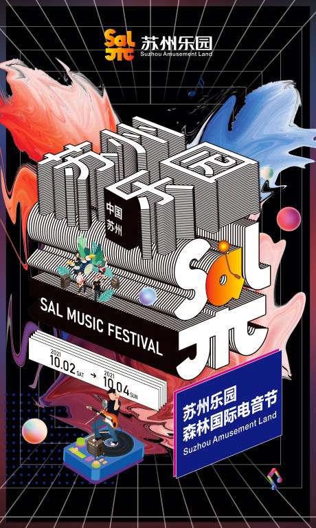 源文件下载【乐园音乐节海报】编号：28980014249095964