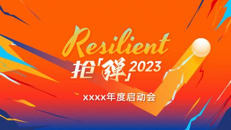 源文件下载【享设计】搜索编号：31580014269724901【抢弹2023年会背景板】