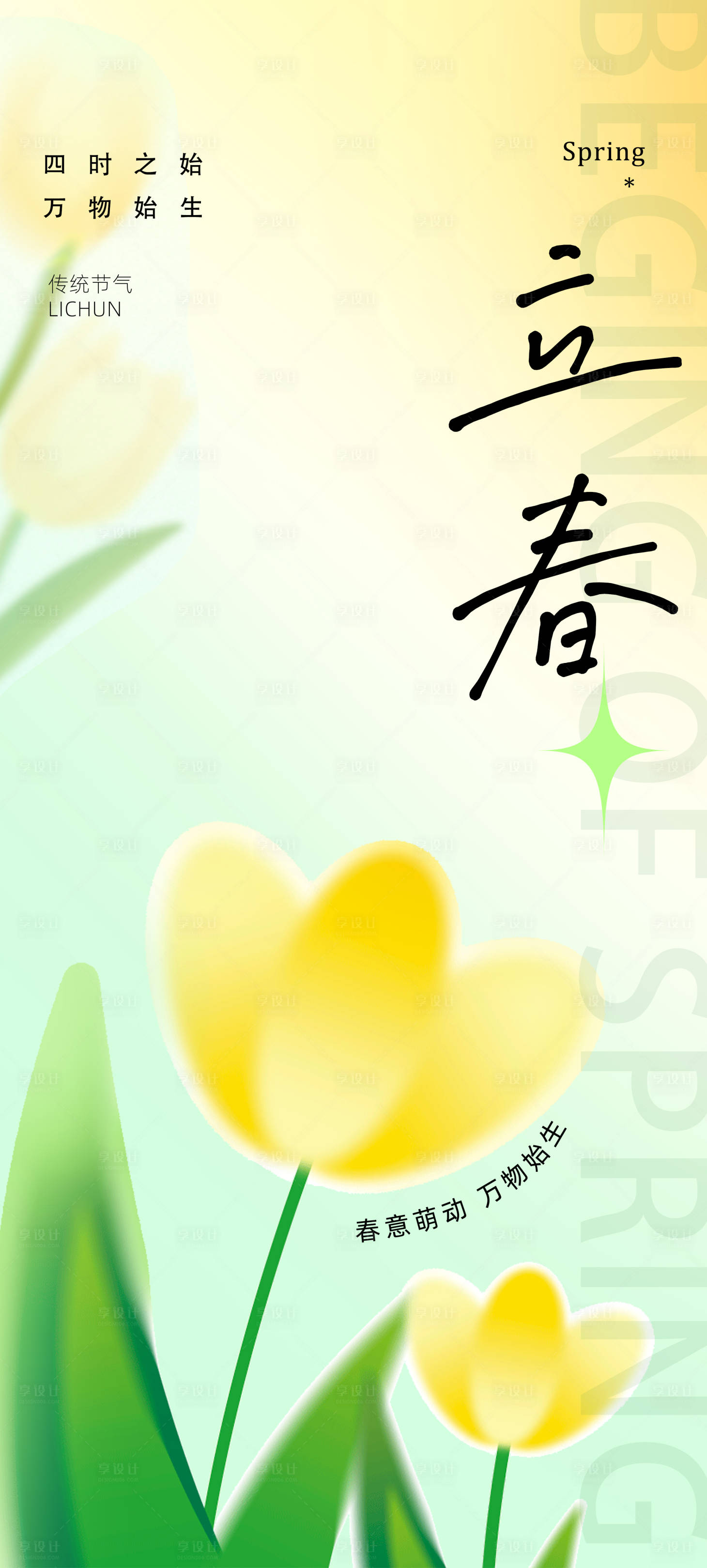 源文件下載【享設(shè)計(jì)】搜索編號(hào)：23980014313219982【立春春分清明立夏驚蟄系列海報(bào)】