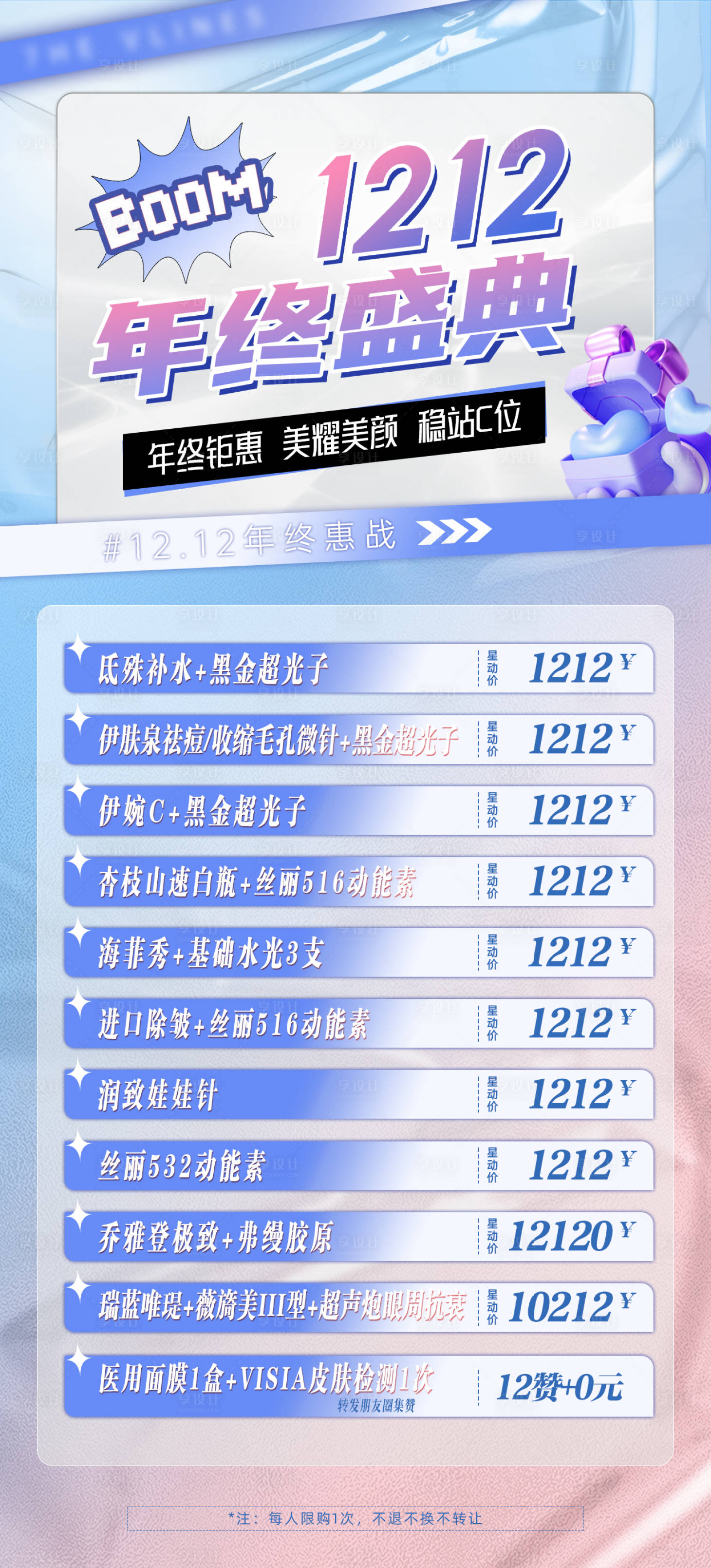 源文件下载【享设计】搜索编号：22510014180484366【医美年终盛典】