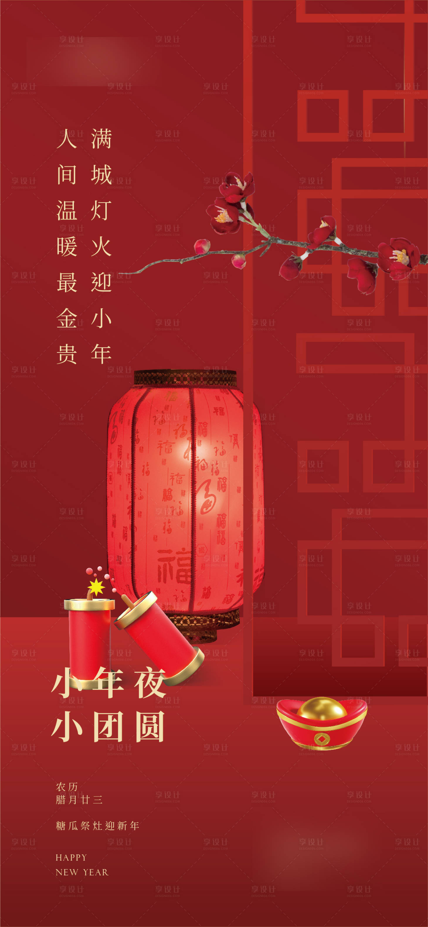 源文件下载【享设计】搜索编号：69860014218493925【小年海报】