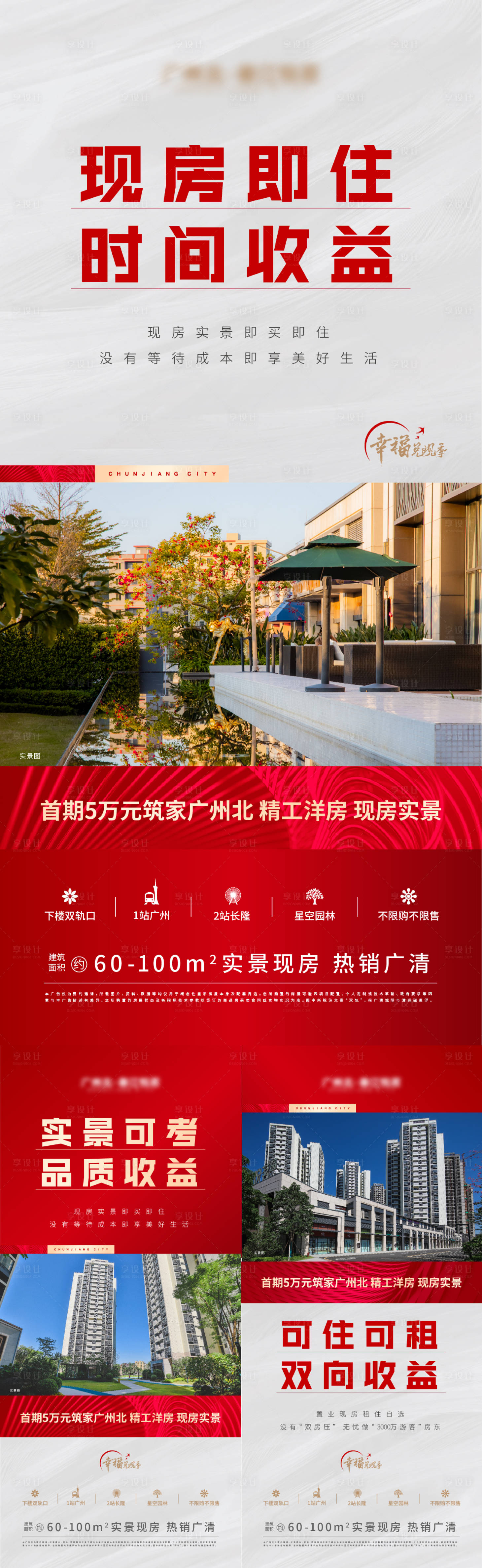 源文件下載【享設(shè)計(jì)】搜索編號：85550014152689165【現(xiàn)房促銷加推系列稿】