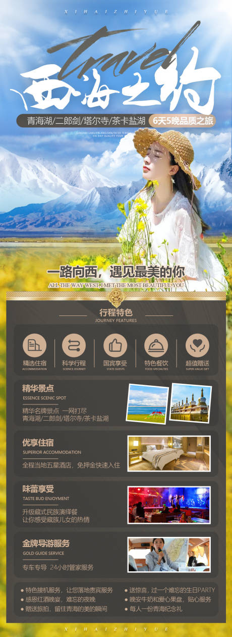 源文件下载【青海旅游海报】编号：22090014306187712