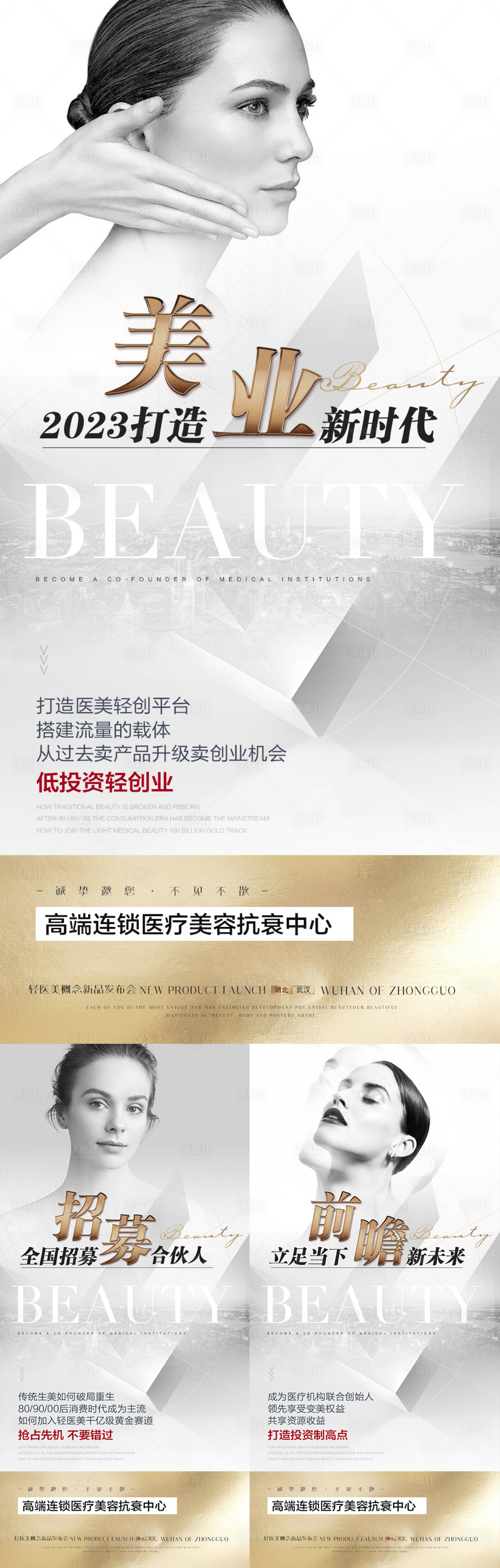 源文件下载【享设计】搜索编号：87160014071658700【医美招商系列海报】