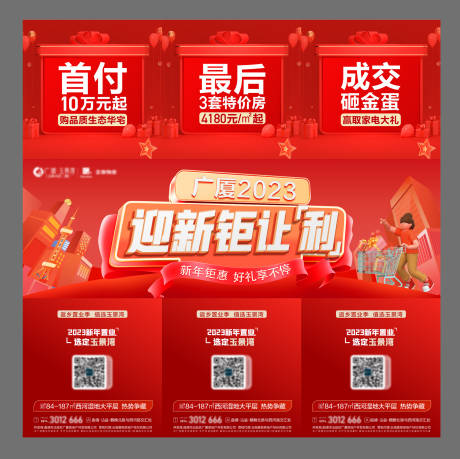源文件下载【地产新年钜惠三宫格海报】编号：89120014310119348