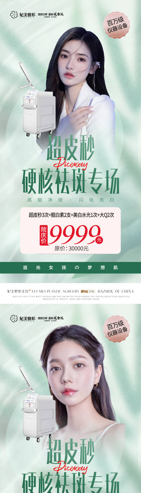 源文件下载【超皮秒祛斑活动海报】编号：55490014395704049