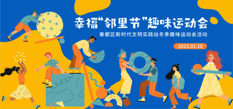 源文件下载【享设计】搜索编号：58210014220685301【邻里节趣味运动会活动背景板】
