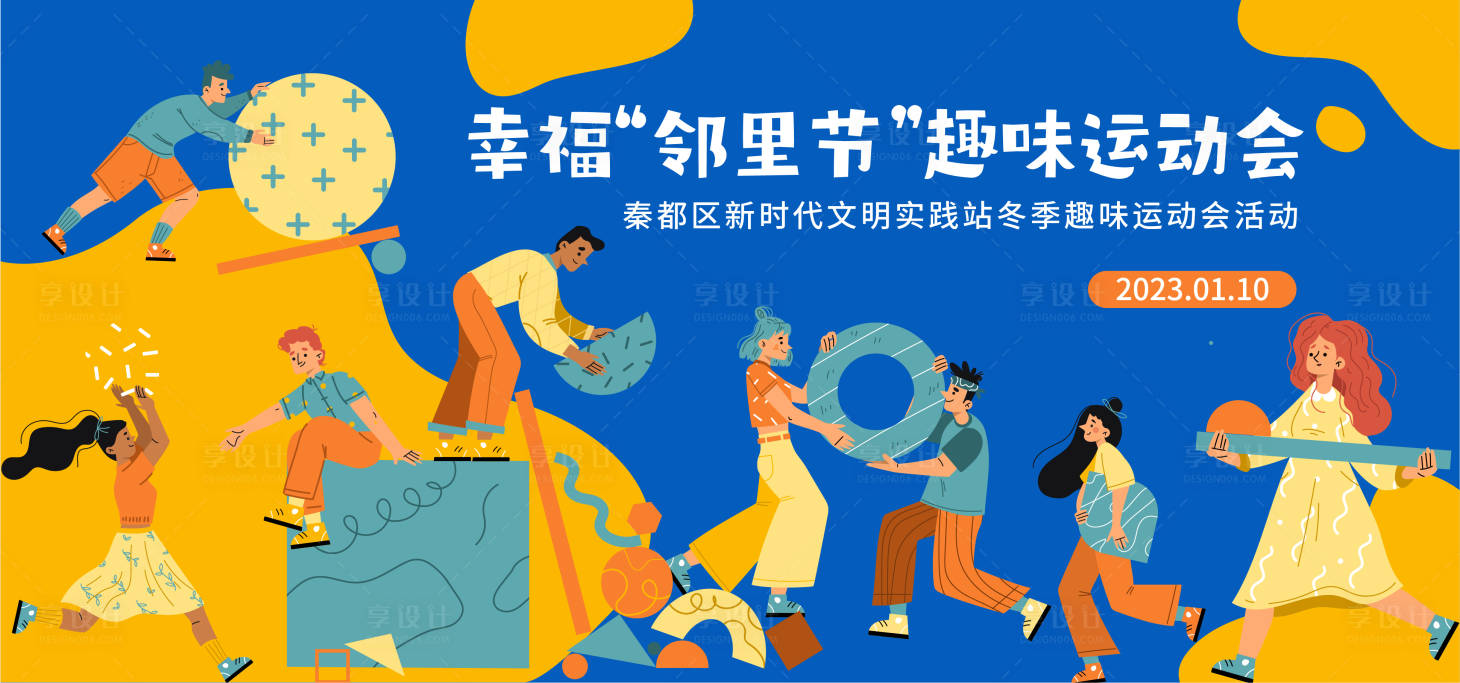 源文件下載【享設計】搜索編號：58210014220685301【鄰里節趣味運動會活動背景板】