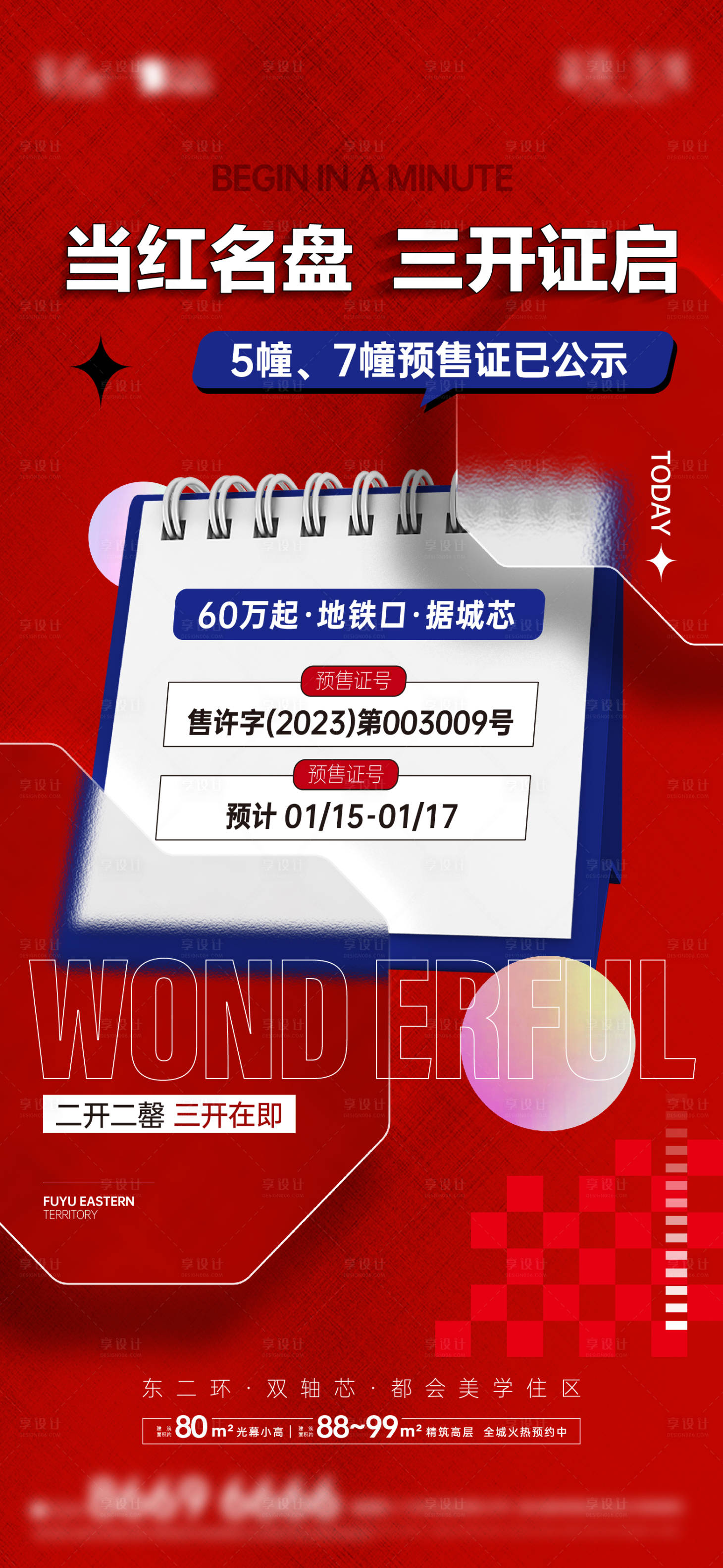 源文件下载【享设计】搜索编号：93190014141956437【地产红盘预售热销】