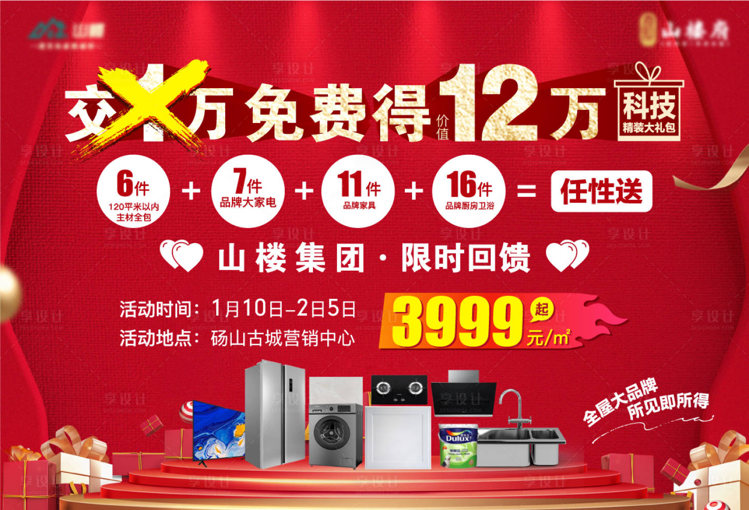 源文件下載【新年送家電主畫面】編號：80970014299813365