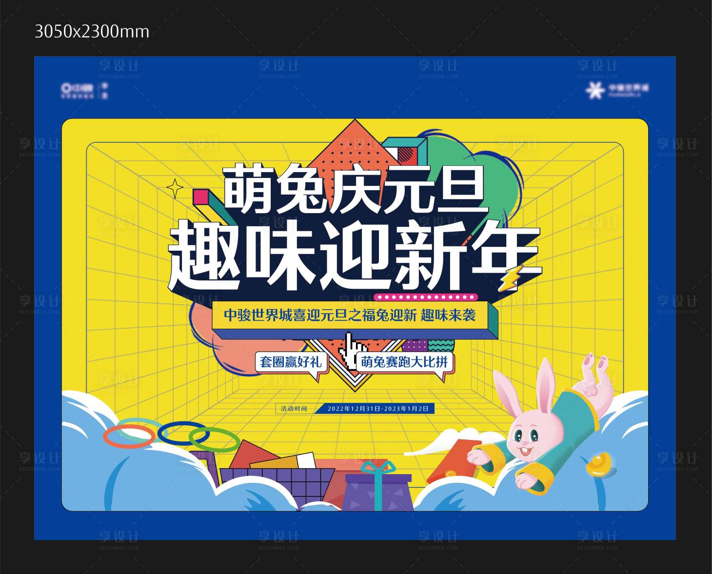 源文件下载【享设计】搜索编号：42960014125788035【地产元旦迎新年活动展板】