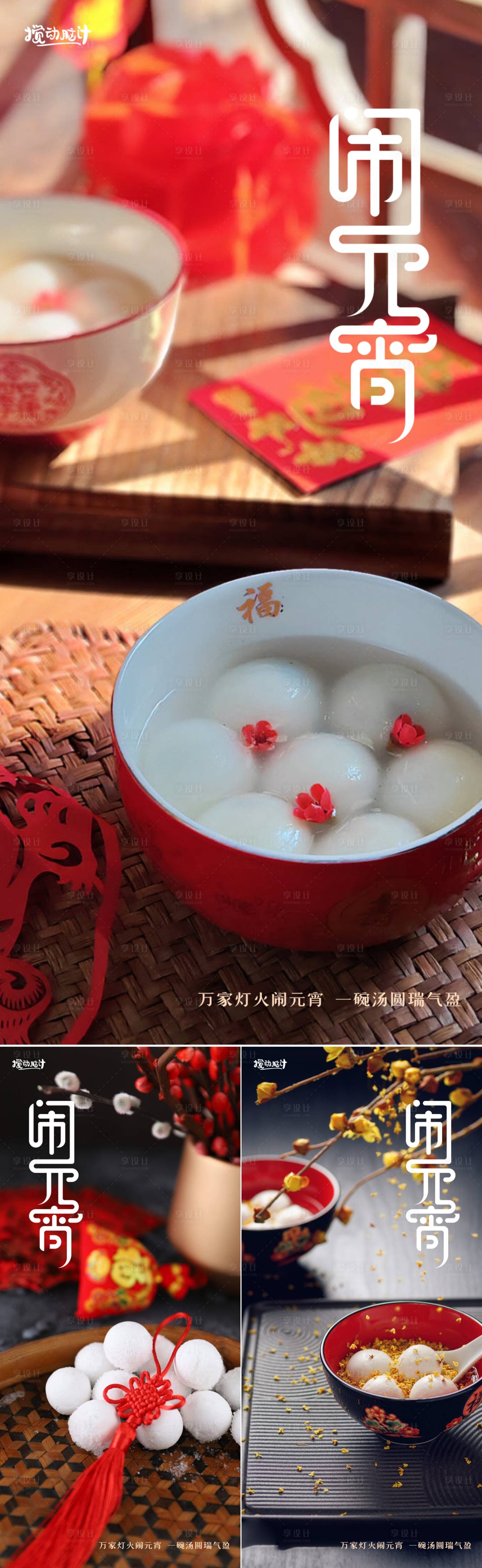 源文件下载【享设计】搜索编号：98470014169721950【元宵节节日系列海报】