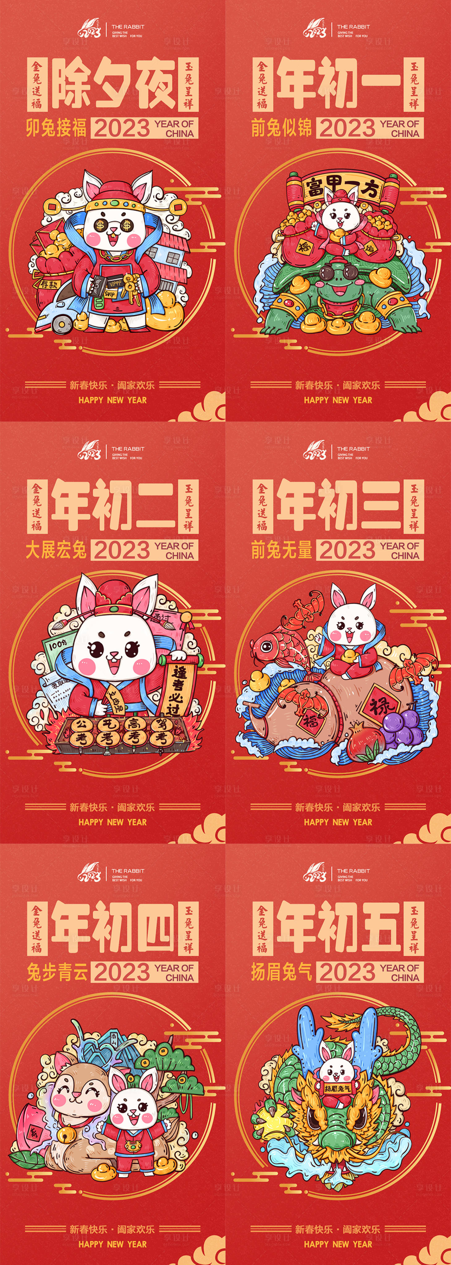 源文件下载【享设计】搜索编号：28430014215654730【2023兔年新年元旦兔年春节海报】