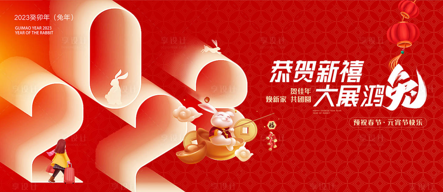 源文件下载【享设计】搜索编号：64450014176254427【2023新年新春主画面主形象主背景】