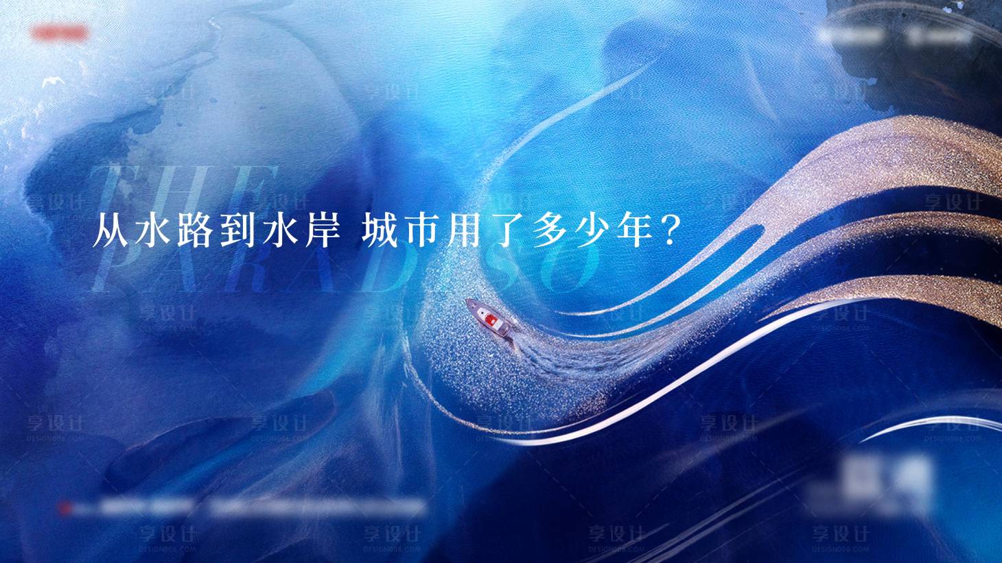 源文件下载【享设计】搜索编号：32350014248359764【水岸悬念海报】