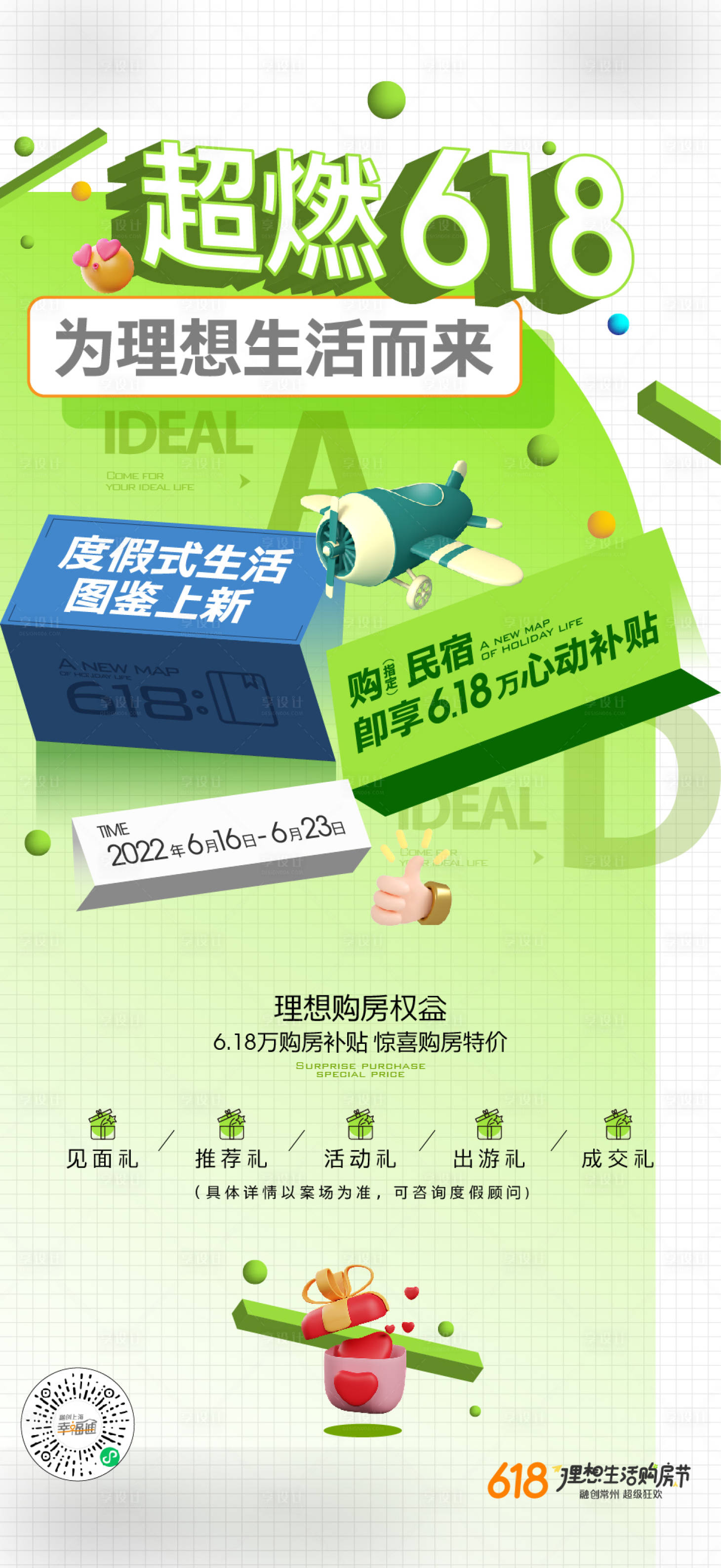 源文件下载【享设计】搜索编号：88130014371167780【地产618购房节海报】
